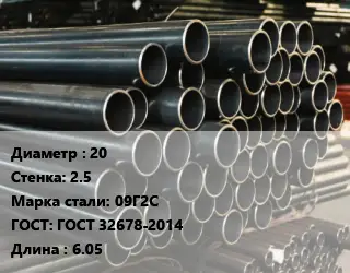 Труба холоднодеформированная 20 s=2.5 Сталь: 09Г2С ГОСТ: ГОСТ 32678-2014 L=6.05